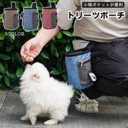 トリーツポーチ 携帯おやつケース おやつバッグ マナーポーチ 外ポケット付き 訓練バッグ ゴミ袋入れ ベルト付き ウエストポーチ クリップ付き オックスフォード 散歩 犬用品 小物入れ お出かけ