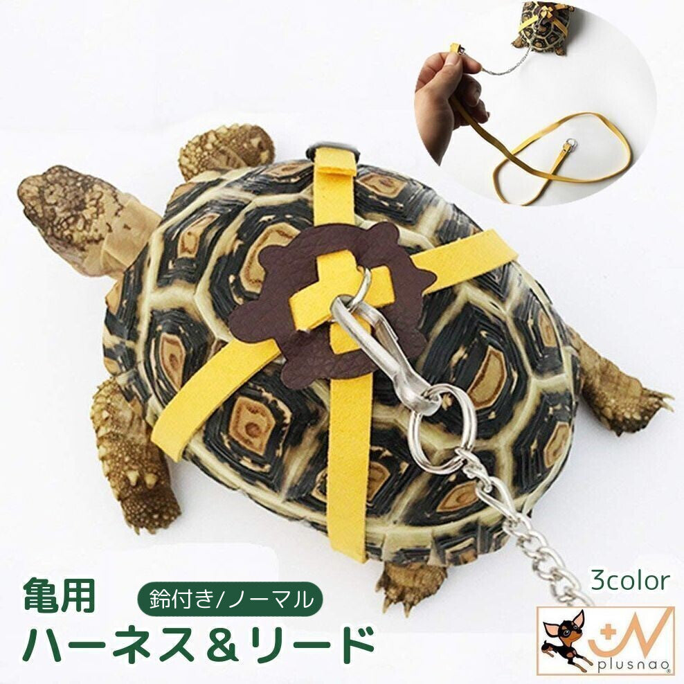 亀用ハーネス リード 2点セット ペット用品 リーシュ 牽引ロープ 商品画像