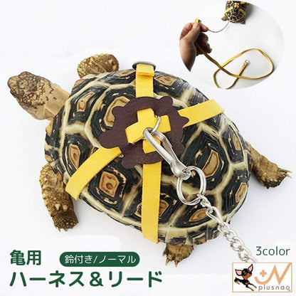 亀用ハーネス リード 2点セット ペット用品 リーシュ 牽引ロープ 商品画像
