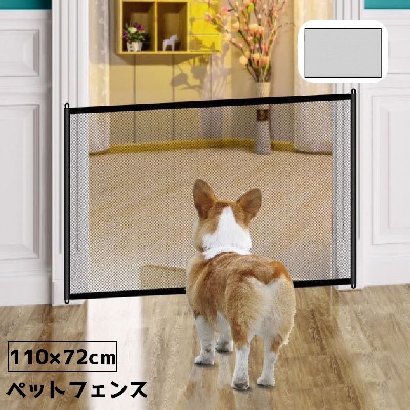 ペットフェンス メッシュ ペットゲート 110cm 小サイズ 室内用 ドッグガード ベビーガード 犬 イヌ 侵入防止 いたずら防止 間仕切り ネット 柵 簡単取り付け