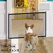 ペットフェンス メッシュ ペットゲート 110cm 小サイズ 室内用 ドッグガード ベビーガード 犬 イヌ 侵入防止 いたずら防止 間仕切り ネット 柵 簡単取り付け
