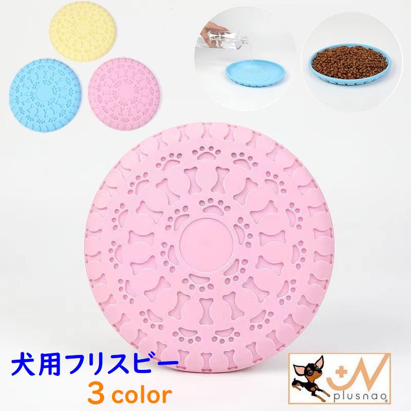 犬用フリスビー 多機能フリスビー 犬用おもちゃ ペット用おもちゃ エサ入れ 水入れ 食器 お皿 プレート かわいい おしゃれ シンプル 青 黄 ピンク