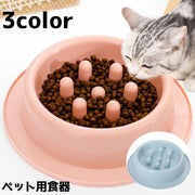 ペット用食器 フードボウル ペット 猫 ネコ 犬 イヌ 餌入れ エサ入れ 早食い防止 シンプル ボウル 凸凹 デコボコ