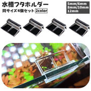 水槽フタホルダー 同サイズ4個セット 4個セット カバーホルダー カバーブラケット 蓋受け フタホルダー 蓋クリップ 上蓋 アクアリウム 水槽用品 熱帯魚 観賞魚 クリア 透明