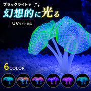 水槽レイアウト用品 人工珊瑚 水槽内アクセサリー サンゴ 珊瑚 蛍光 水槽用品 アクアリウム オブジェ オーナメント デコレーション 飾り 水槽装飾 鑑賞 吸盤付き 人工水草