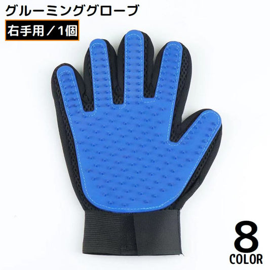 グルーミンググローブ 右手用1個 猫 犬 ペット用品 手袋型ブラシ 商品画像