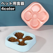 ペット用食器 犬用食器 早食い防止 フードボウル 犬用 猫用 エサ入れ 餌入れ 容器 丸飲み防止 早食い 丸飲み 予防 ペットグッズ 犬 猫 食事 ごはん わんちゃん ねこちゃん ペット用品