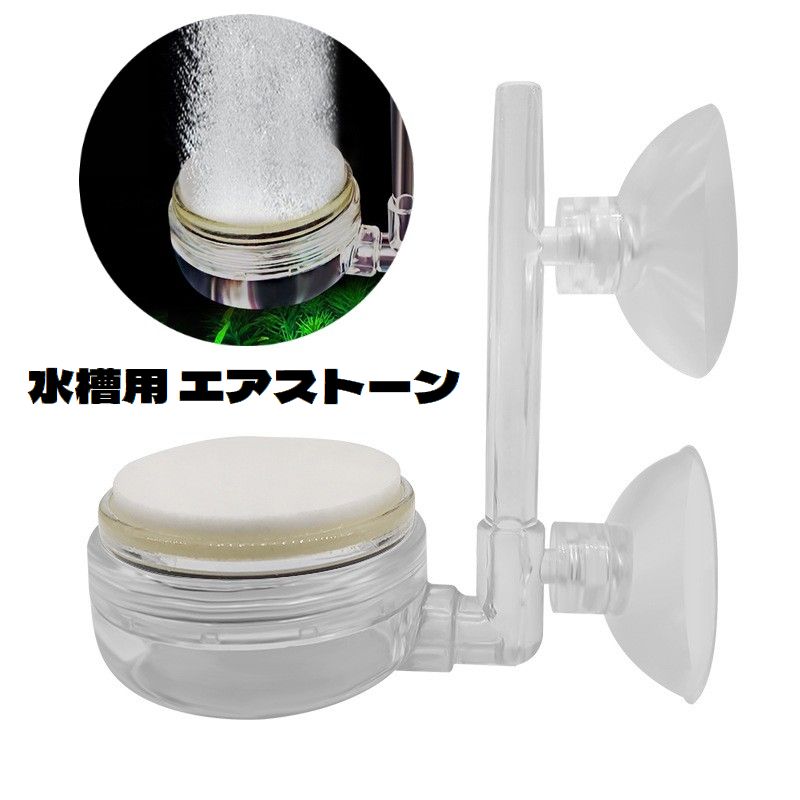 エアストーン バブルストーン 吸盤式 細かい泡 エアレーション 水槽用 静音 空気石 酸素補給 気泡石 アクアリウム用品 エアーストーン 熱帯魚 さかな