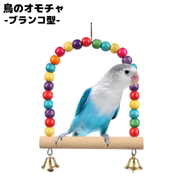 バードトイ 鳥おもちゃ 鳥の遊び場 ブランコ 玩具 オウム セキセイインコ 木製 ベル ビーズ 吊り下げ 止まり木 ストレス解消