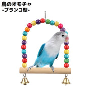 バードトイ 鳥おもちゃ 鳥の遊び場 ブランコ 玩具 オウム セキセイインコ 木製 ベル ビーズ 吊り下げ 止まり木 ストレス解消