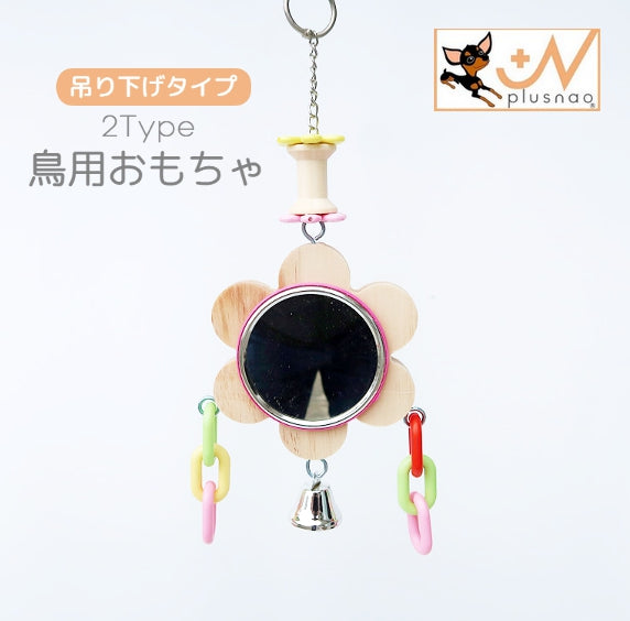 鳥用おもちゃ 鏡 ミラー 吊り下げタイプ 玩具 トイ 遊び道具 掛けられる 鈴付き オウム 鸚鵡 インコ 小鳥 梅型 丸型 シンプル 小動物用おもちゃ 小動物グッズ