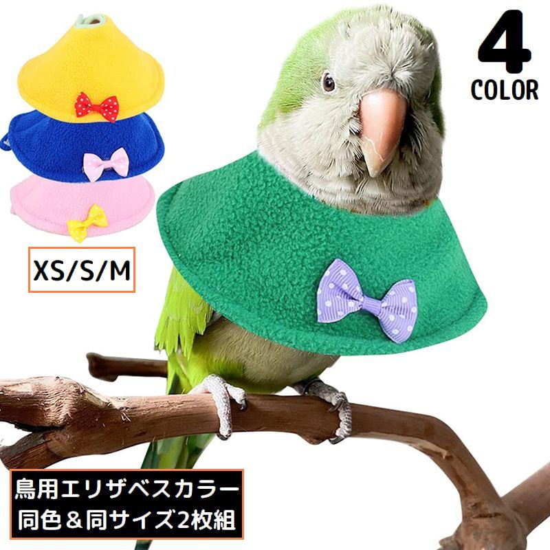 鳥用 エリザベスカラー 2枚組 ペット用品 ソフト 柔らかい オウム セキセイインコ 噛みつき防止 噛み防止 羽根抜き防止 介護 傷口保護 鳥類 文鳥 バードネックカラー 調整可能 軽い