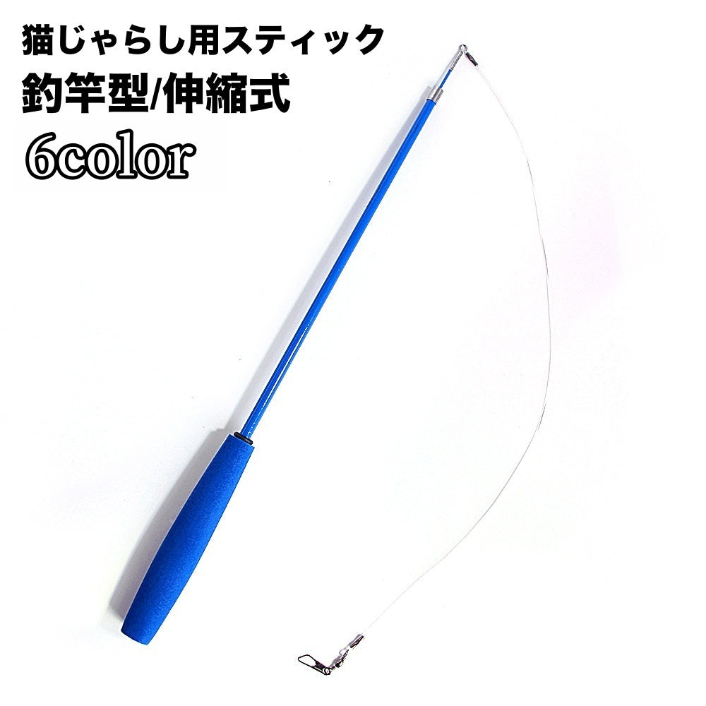猫じゃらし 釣竿型 ねこ用おもちゃ ペット用品 ネコグッズ 猫用品 棒型 スティックタイプ ゆらゆら 玩具 トイ にゃんこ 運動不足 ストレス解消 遊びグッズ