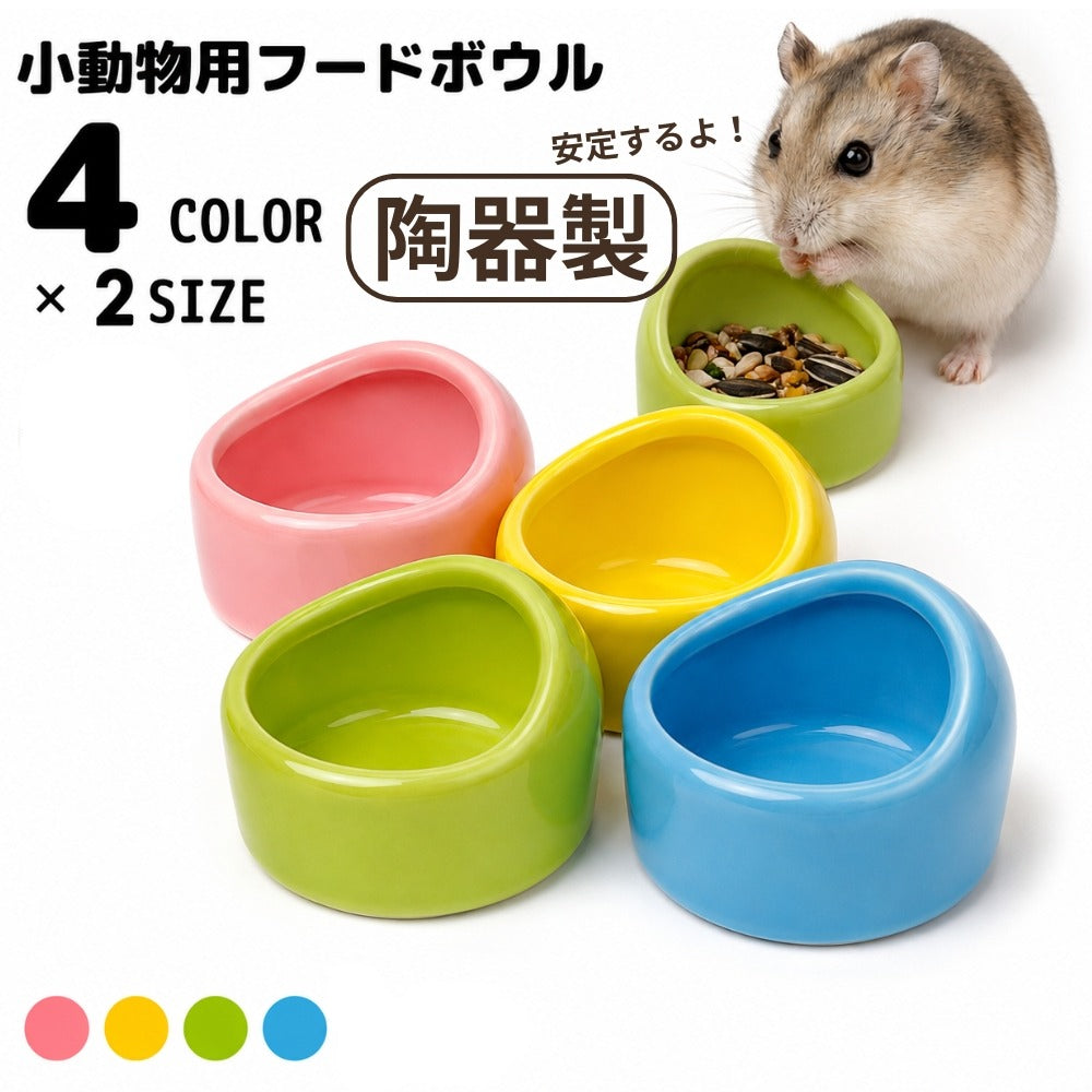 小動物用食器 ハムスター用 ペレット入れ 陶器 ペット用フードボウル 餌入れ エサ入れ 水入れ セラミック 陶器製 ゴールデンハムスター モルモット オウム 小鳥 チンチラ