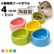 小動物用食器 ハムスター用 ペレット入れ 陶器 ペット用フードボウル 餌入れ エサ入れ 水入れ セラミック 陶器製 ゴールデンハムスター モルモット オウム 小鳥 チンチラ