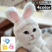 ペット用帽子 コスプレ 猫用 犬用 小型犬 かぶり物 ペット用品 うさ耳 うさぎ ウサギ 兎 頭巾 キャップ おしゃれ かわいい ユニーク 防寒 仮装 ハロウィン イベント パーティ 撮影会 ねこ ネコ キャット いぬ イヌ ドッグ ペットグッズ