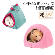 小動物用ハウス ハンモック ハムスター ペットハウス 吊り下げ フック 柔らか 裏起毛 あったか かわいい 寝床 お家 小屋 ペットグッズ