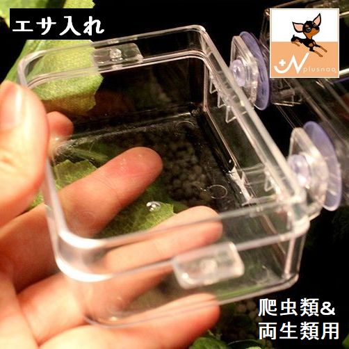 エサ入れ 餌入れ 水入れ 爬虫類用 両生類用 吸盤付き エサ皿 餌皿 フードトレイ 水皿 逃げ防止 カメ トカゲ ヤモリ カメレオン