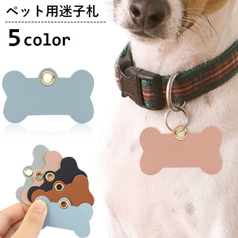 ペット用迷子札 名札 ネームタグ 犬用 猫用 ネームプレート ドッグタグ ホネ型 骨 ペット用品 レザー調 首輪アクセサリー 脱走対策 迷子防止 可愛い おしゃれ イヌ用 ネコ用 散歩 お出掛け