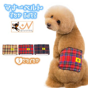 ペット用マナーベルト ペットウェア 犬 ドッグ イヌ マーキング対策 介護 オス 雄 男の子用 おしゃれ オシッコ対策 サイズ調整可能 ドライブ お出かけ マジック テープ 旅行 通院 ドッグカフェ 犬用グッズ