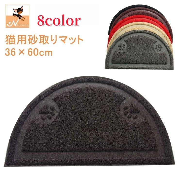 砂取りマット 猫砂マット トイレマット 猫用 ねこ トイレ用品 ペット用品 36×60cm 飛び散り防止 滑り止め 半円型 厚手 肉球 可愛い