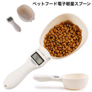 フードスプーン ペットフード 電子計量スプーン フードスコップ 計量器 犬 猫 ペット用品 ペットグッズ 餌やり ペットフード 計量スプーン モニター測定 デジタル エサやり 給餌 便利 取り外し可能 ペット用品