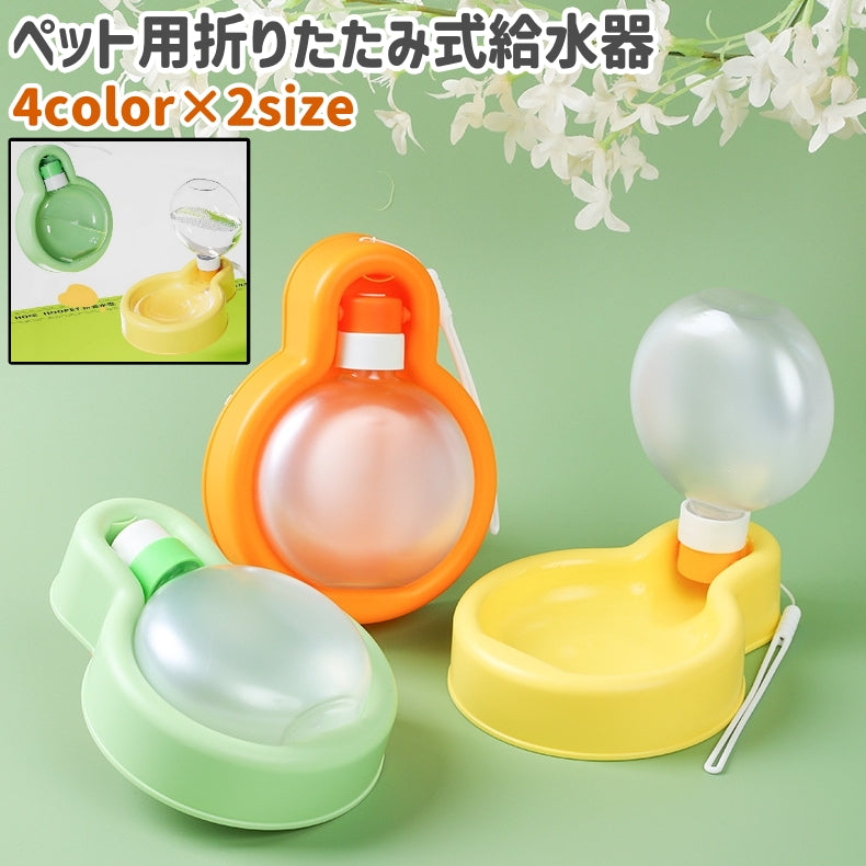 ペット用給水器 水飲み器 水入れ ウォーターボトル 犬 いぬ ペット 折りたたみ式 350ml 500ml シンプル 水 持ち運び 散歩 外出 お出かけシーン ベージュ 黄色 緑 オレンジ色