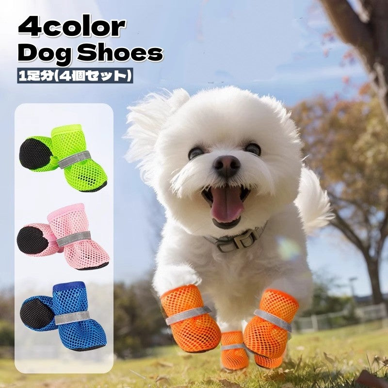 ドッグシューズ 1足【4個】 犬用靴 ペットシューズ ペット用品 滑り止め 犬 猫 メッシュ 反射材 着脱簡単 ソフト 可愛い おしゃれ お散歩 お出かけ ペットグッズ