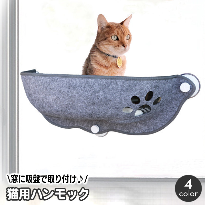 猫用ハンモック 吸盤式 ペット用 ベッド ウィンドウ 窓 マド まど キャットハンモック キャットベッド 窓貼付け お昼寝 休憩 室内用 窓ガラス フェルト 簡単取り付け おしゃれ かわいい ねこ ネコ