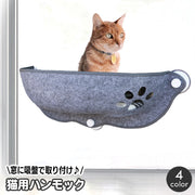 猫用ハンモック 吸盤式 ペット用 ベッド ウィンドウ 窓 マド まど キャットハンモック キャットベッド 窓貼付け お昼寝 休憩 室内用 窓ガラス フェルト 簡単取り付け おしゃれ かわいい ねこ ネコ