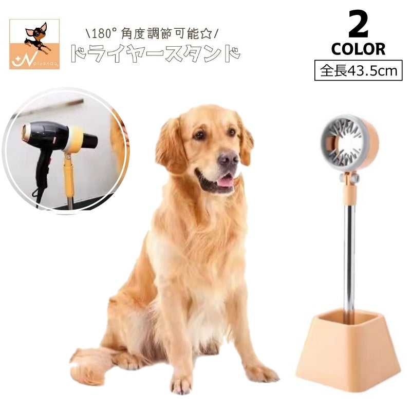 ドライヤースタンド ペット トリミング用品 お手入れ 180度 角度調節 ドライヤーホルダー ハンズフリー フリーハンド 便利 固定 犬 猫 ネコ