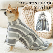 ペット用タオル バスタオル 犬用 猫用 バスローブ ボディタオル ケープタオル トリミング シャンプー お手入れグッズ 前開き スナップボタン 面ファスナー ペット用品 ペットグッズ しましま 単色 無地 もこもこ 吸水 速乾 小型犬 中型犬 かわいい 便利グッズ キュート おしゃれ シンプル 灰 白