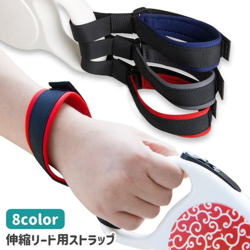 伸縮リード用ストラップ ハンドストラップ ペット用品 犬用 お散歩グッズ リードストラップ ハンズフリー 面ファスナー ボタン ペットグッズ いぬ イヌ