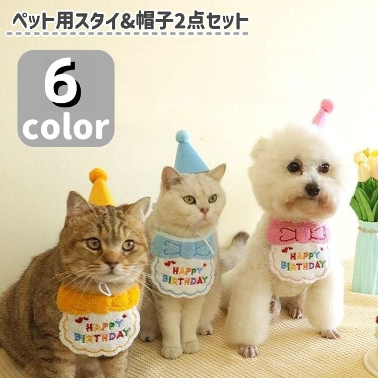 ペット用スタイ&帽子セット 2点セット 小型犬 ネコ ペットウェア ペット用品 誕生日 バースデー お祝い パーティー かわいい