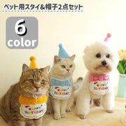ペット用スタイ&帽子セット 2点セット 小型犬 ネコ ペットウェア ペット用品 誕生日 バースデー お祝い パーティー かわいい