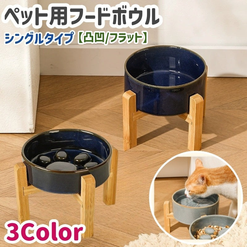 ペット用食器 フードボウル 陶器製 木製スタンド付き シングル ペット用品 ペットグッズ 脚付き 餌入れ エサ入れ 水入れ 水皿 ウォーターボウル 猫 ネコ 犬 イヌ スローフード 早食い防止 丸飲み防止 突起付き 陶器 凸凹 フラット お洒落 ナチュラル シンプル かわいい