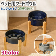 ペット用食器 フードボウル 陶器製 木製スタンド付き シングル ペット用品 ペットグッズ 脚付き 餌入れ エサ入れ 水入れ 水皿 ウォーターボウル 猫 ネコ 犬 イヌ スローフード 早食い防止 丸飲み防止 突起付き 陶器 凸凹 フラット お洒落 ナチュラル シンプル かわいい