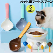 ペット用フードスプーン ペット専用スプーン ペット用品 ドックフード キャットフード 犬 猫 小動物 食事 食器 スプーン