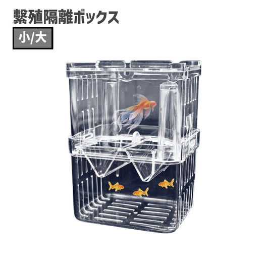 繁殖隔離ボックス 産卵ケース 隔離ケース 水槽用 ペットグッズ 飼育ケース 商品画像