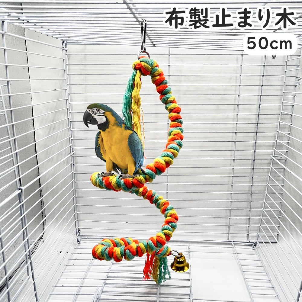 布製止まり木 ロープ ロープパーチ 50cm 鳥用 小鳥 インコ オウム ペット用品 ペットグッズ 鈴付き 吊り下げ おもちゃ 足場 フック付き ゆらゆら かわいい お洒落