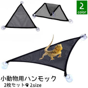 小動物用ハンモック 2個セット ハンモック ベッド 爬虫類 小動物 ペット用品 快適 シンプル おしゃれ 三角形 吸盤 ブラック