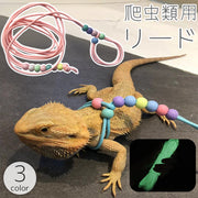 爬虫類用リード ハーネス トカゲ 蜥蜴 蓄光 光る ロープ ボール 調節可能 軽量 お散歩 部屋んぽ へやんぽ お出かけ ストレス解消 ペットグッズ かわいい