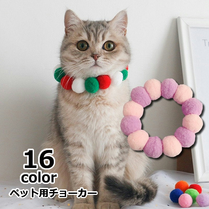 ペット用チョーカー ネックレス 首飾り アクセサリー ペットグッズ ペット用品 犬用 猫用 ボンボン ポンポン ボール クリスマスカラー かわいい おしゃれ 写真撮影 フォト コスプレ パーティー イベント
