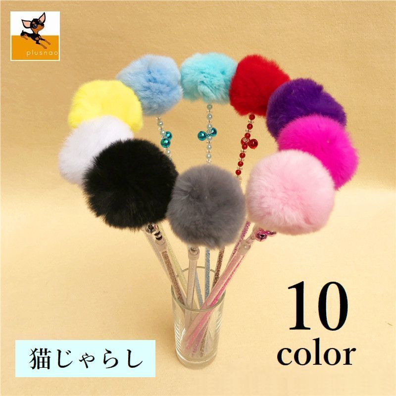 猫じゃらし 猫用 おもちゃ ネコ ペット用品 ふわふわ 鈴 ビーズ かわいい おしゃれ カラバリ豊富 ポンポン