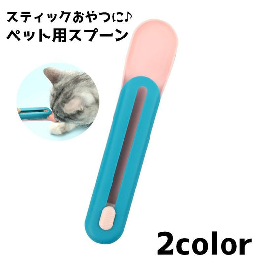 ペット用スプーン フードスプーン ペット 猫 ネコ キャット 商品画像