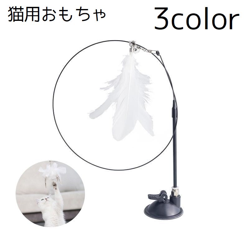 猫じゃらし 猫 ネコ おもちゃ ペットグッズ ペット用品 ネコじゃらし 羽根 羽 猫用品 猫グッズ キャットグッズ シンプル 土台
