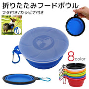 折りたたみ フードボウル エサ入れ 散歩 トリーツ ウォーターボウル 水入れ フタ ペット用品 犬用 カラビナ付き ふた付き シリコン 水洗い ドッグ ドック dog ブラック ホワイト ブルー イエロー レッド シンプル 持ち運び カラバリ豊富