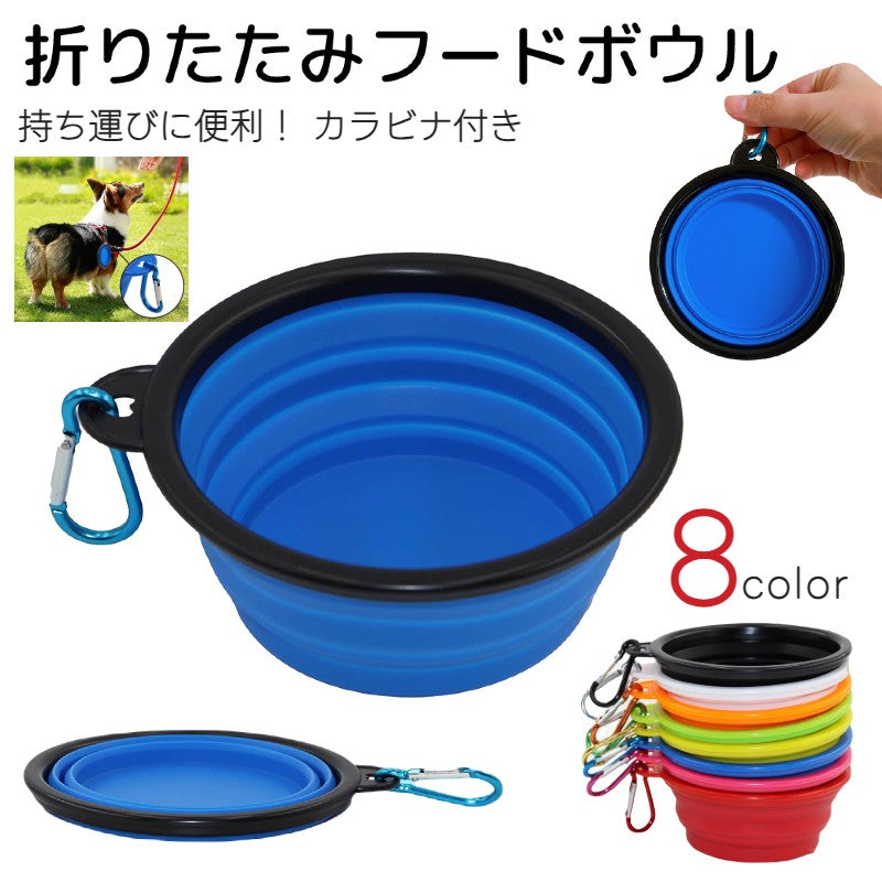 折りたたみ フードボウル ペット用品 犬用 カラビナ付き 散歩 持ち運び 折り畳み シリコン 水入れ ウォーターボウル ブラック ホワイト ブルー イエロー レッド シンプル 持ち運び カラバリ豊富 イヌ ドッグ ドック dog 無地 シンプル