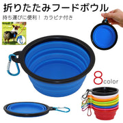 折りたたみ フードボウル ペット用品 犬用 カラビナ付き 散歩 持ち運び 折り畳み シリコン 水入れ ウォーターボウル ブラック ホワイト ブルー イエロー レッド シンプル 持ち運び カラバリ豊富 イヌ ドッグ ドック dog 無地 シンプル