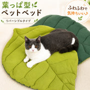 ペット用マット ペット用ベッド ペットグッズ ペット用品 犬用 猫用 イヌ ネコ 小動物用 リーフ 葉っぱ 春 夏 秋 冬 ふわふわ ふんわり お昼寝マット リバーシブル 両面 おしゃれ かわいい ナチュラル